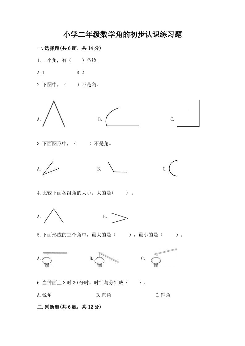 小学二年级数学角的初步认识练习题附答案【突破训练】