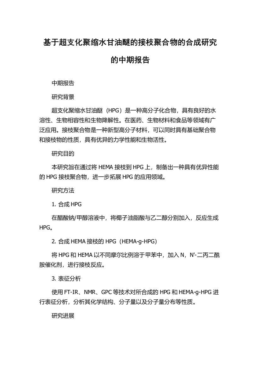 基于超支化聚缩水甘油醚的接枝聚合物的合成研究的中期报告