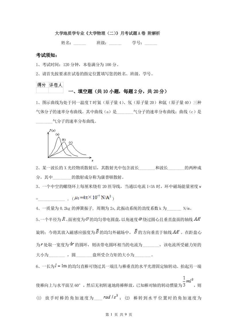 大学地质学专业大学物理二月考试题A卷-附解析