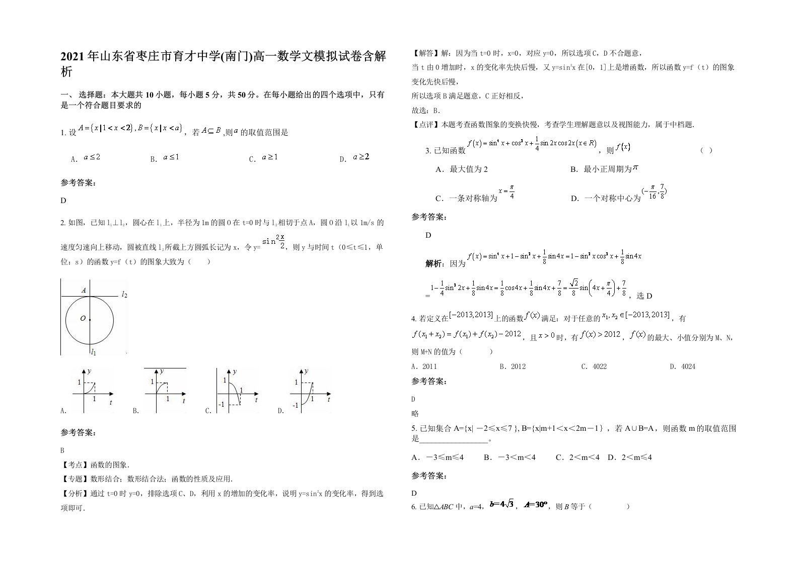 2021年山东省枣庄市育才中学南门高一数学文模拟试卷含解析