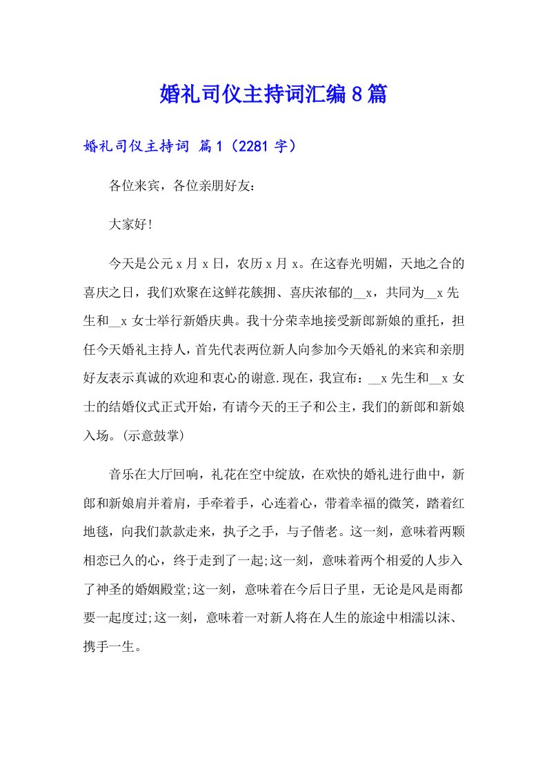 婚礼司仪主持词汇编8篇