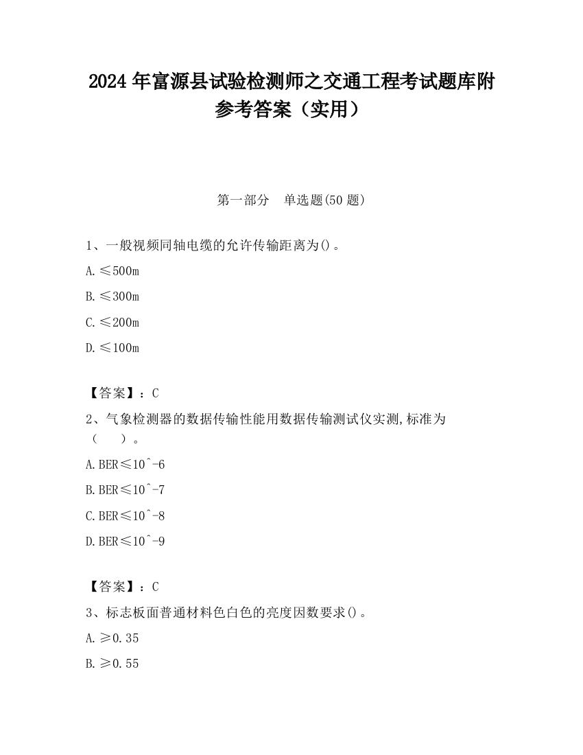 2024年富源县试验检测师之交通工程考试题库附参考答案（实用）