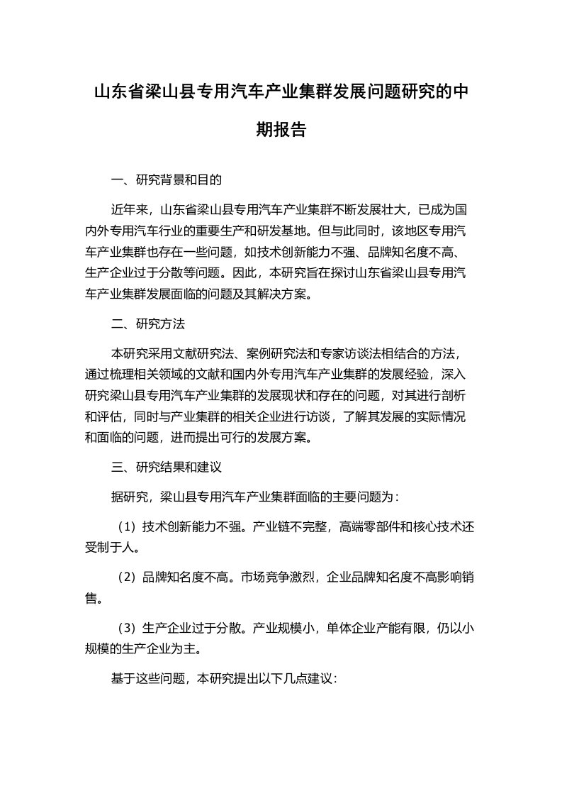 山东省梁山县专用汽车产业集群发展问题研究的中期报告