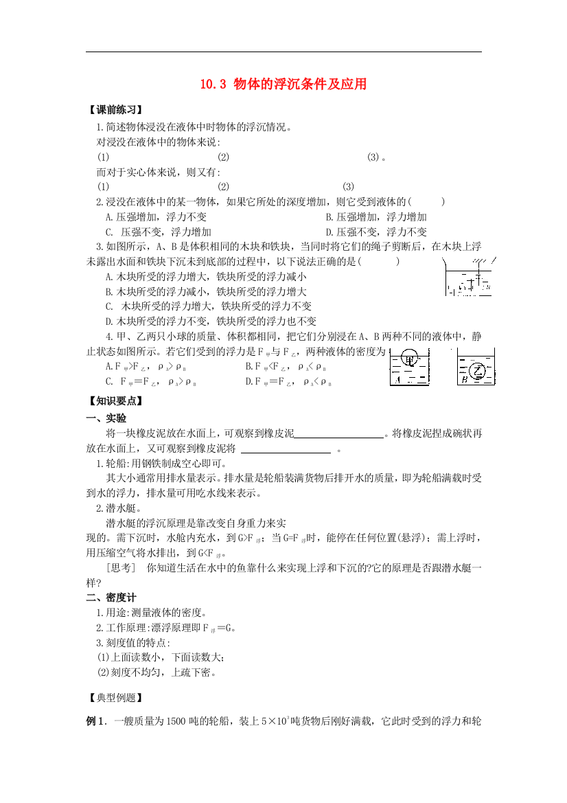 【小学中学教育精选】人教版物理八年级下册10.3《物体的浮沉条件及应用》同步练习2