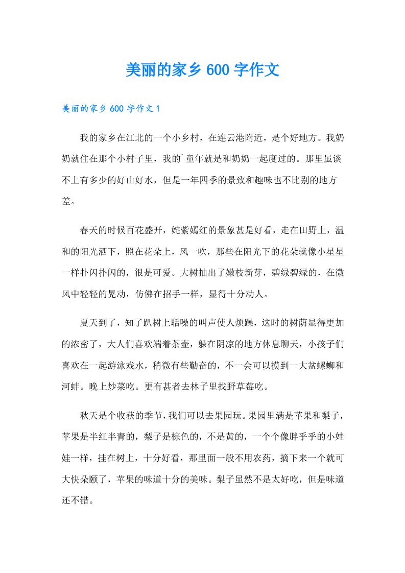 美丽的家乡600字作文