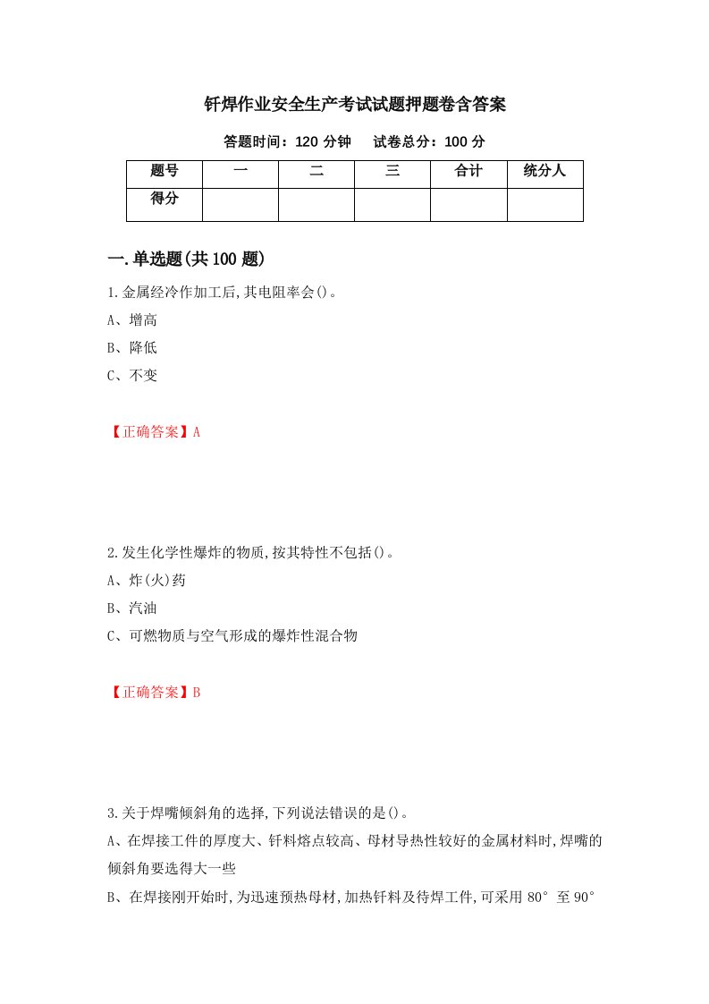 钎焊作业安全生产考试试题押题卷含答案第6套