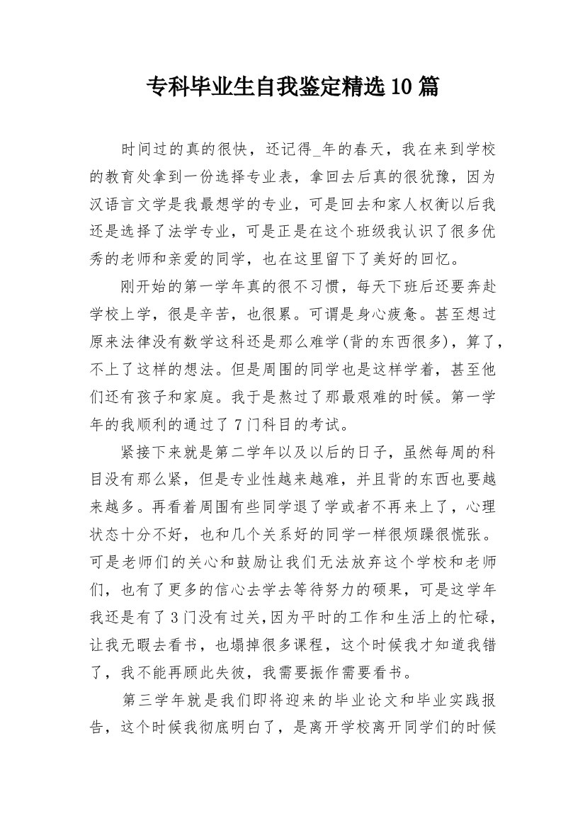 专科毕业生自我鉴定精选10篇