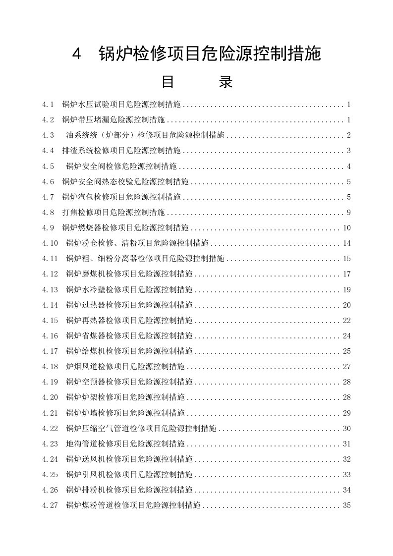 锅炉检修项目危险源控制措施