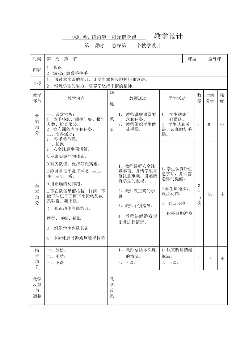 课间操训练内容—阳光健身跑