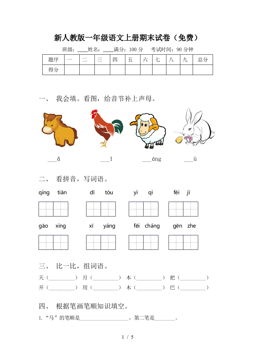 新人教版一年级语文上册期末试卷(免费)