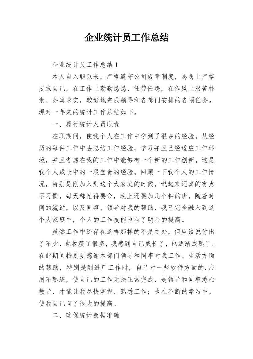 企业统计员工作总结