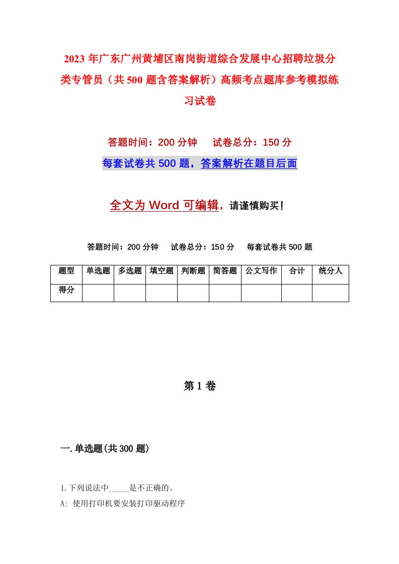 2023年广东广州黄埔区南岗街道综合发展中心招聘垃圾分类专管员共500题含答案解析高频考点题库参考模拟练习试卷