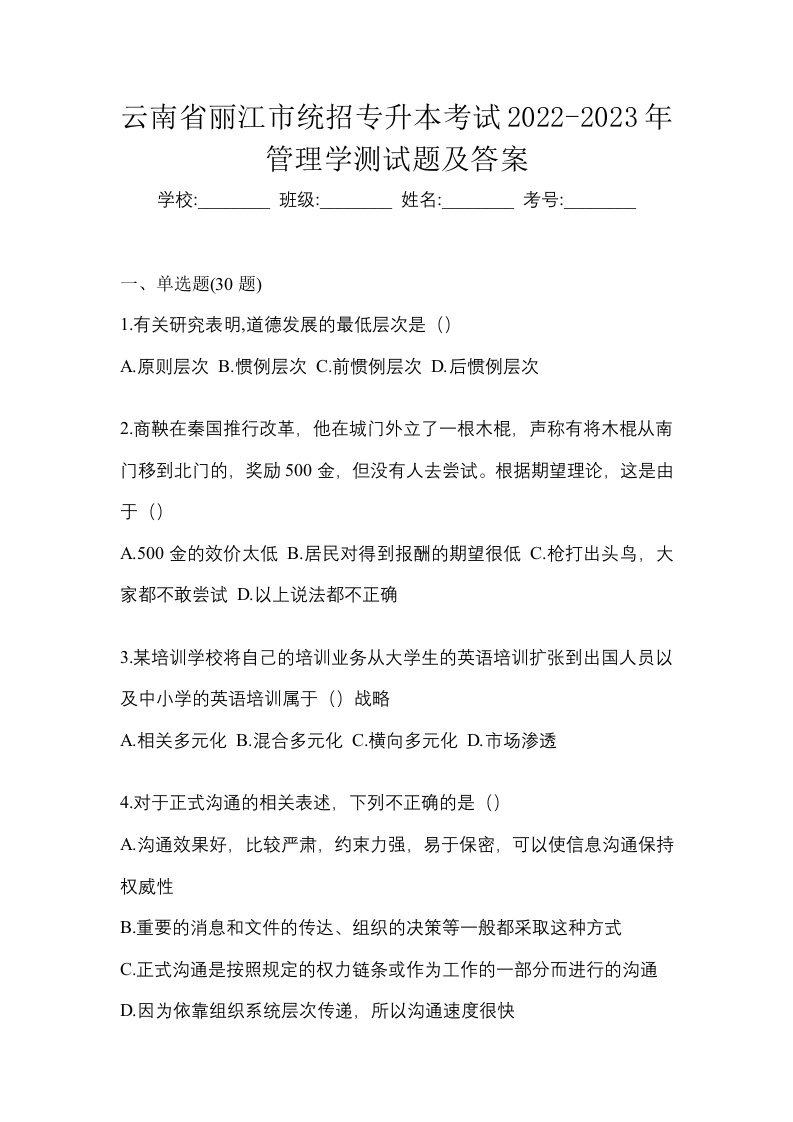 云南省丽江市统招专升本考试2022-2023年管理学测试题及答案