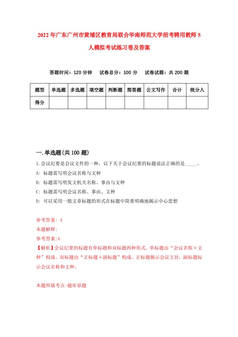 2022年广东广州市黄埔区教育局联合华南师范大学招考聘用教师5人模拟考试练习卷及答案第8套