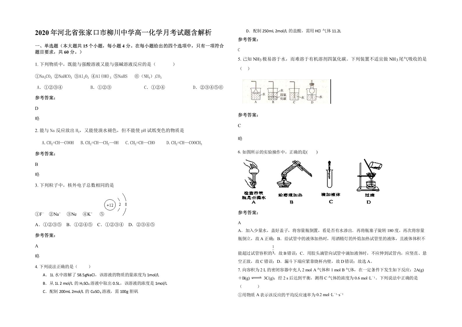 2020年河北省张家口市柳川中学高一化学月考试题含解析