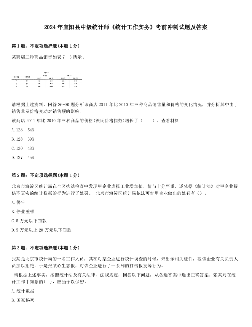 2024年宜阳县中级统计师《统计工作实务》考前冲刺试题及答案