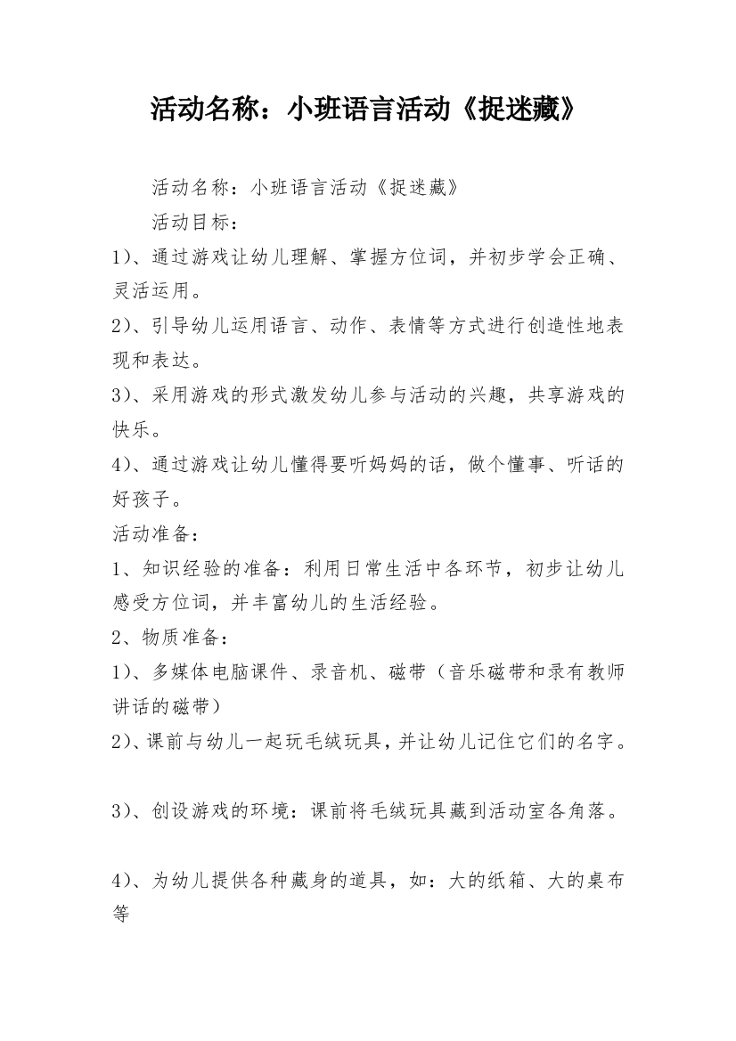 活动名称：小班语言活动《捉迷藏》