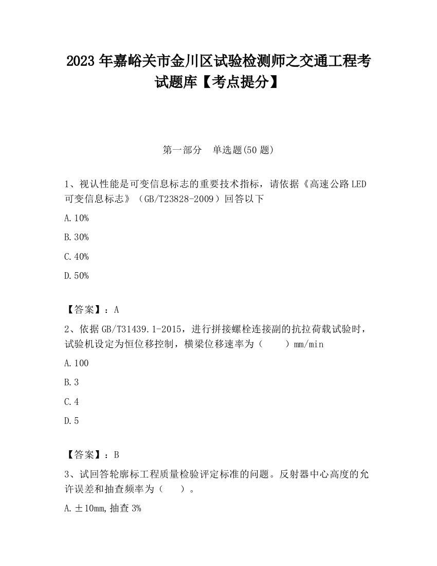 2023年嘉峪关市金川区试验检测师之交通工程考试题库【考点提分】