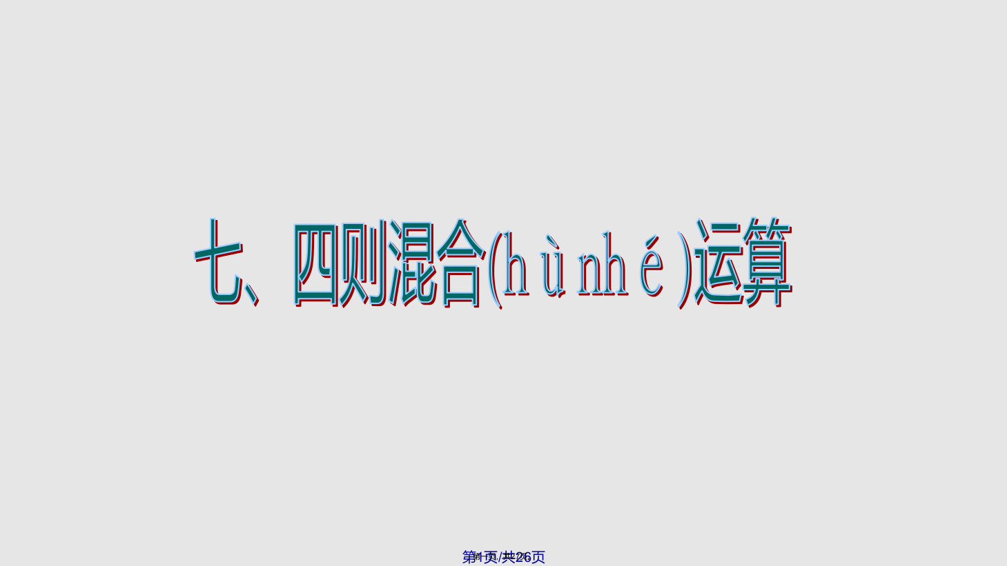 人教六年级数学下册总复习数的运算—四则混合运算学习教案