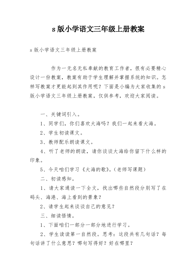 s版小学语文三年级上册教案