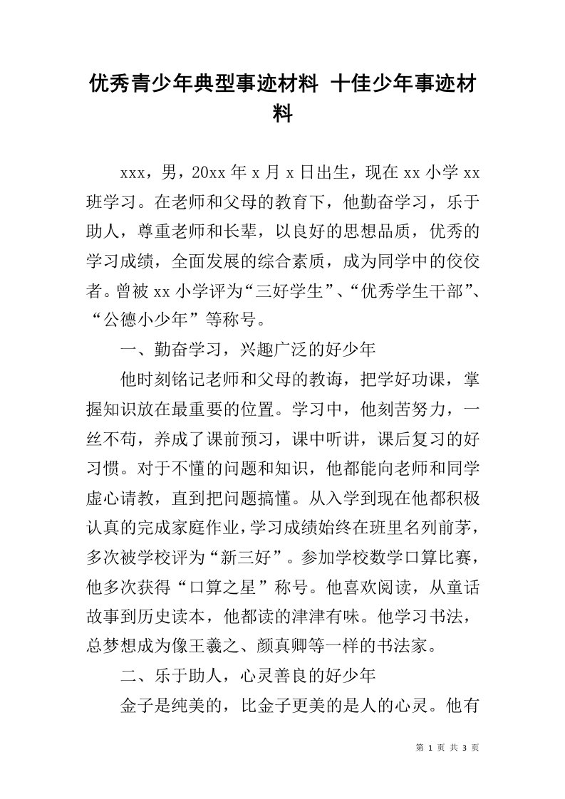 优秀青少年典型事迹材料十佳少年事迹材料