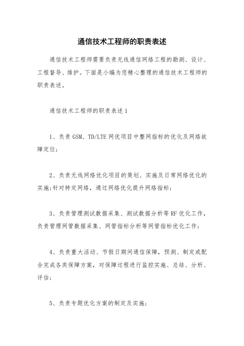 办公文秘_通信技术工程师的职责表述