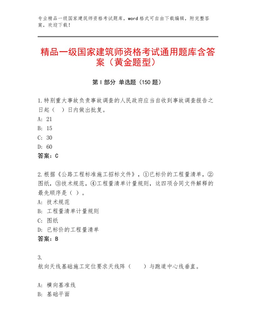 2022—2023年一级国家建筑师资格考试题库加答案