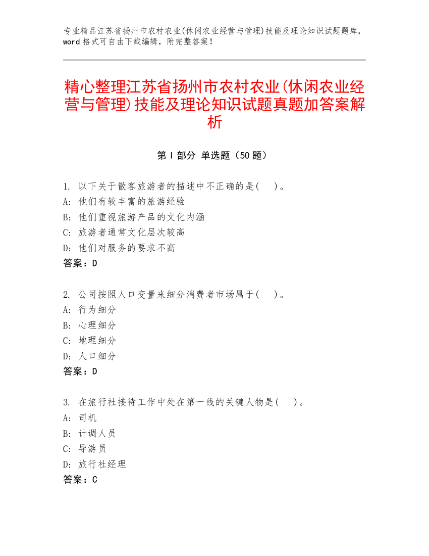 精心整理江苏省扬州市农村农业(休闲农业经营与管理)技能及理论知识试题真题加答案解析