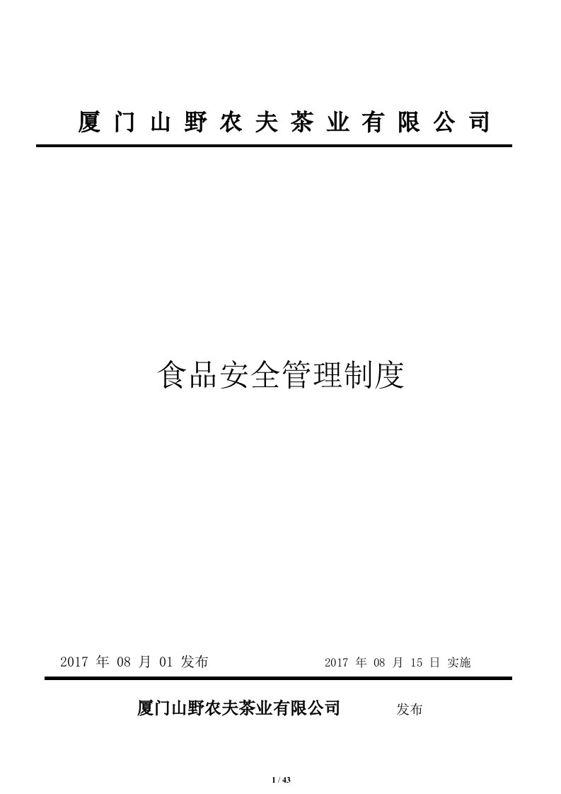 食品安全管理制度R2017pdf