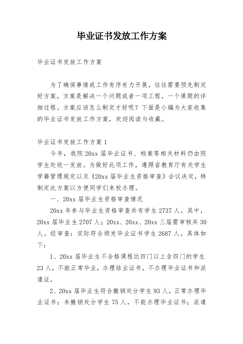 毕业证书发放工作方案