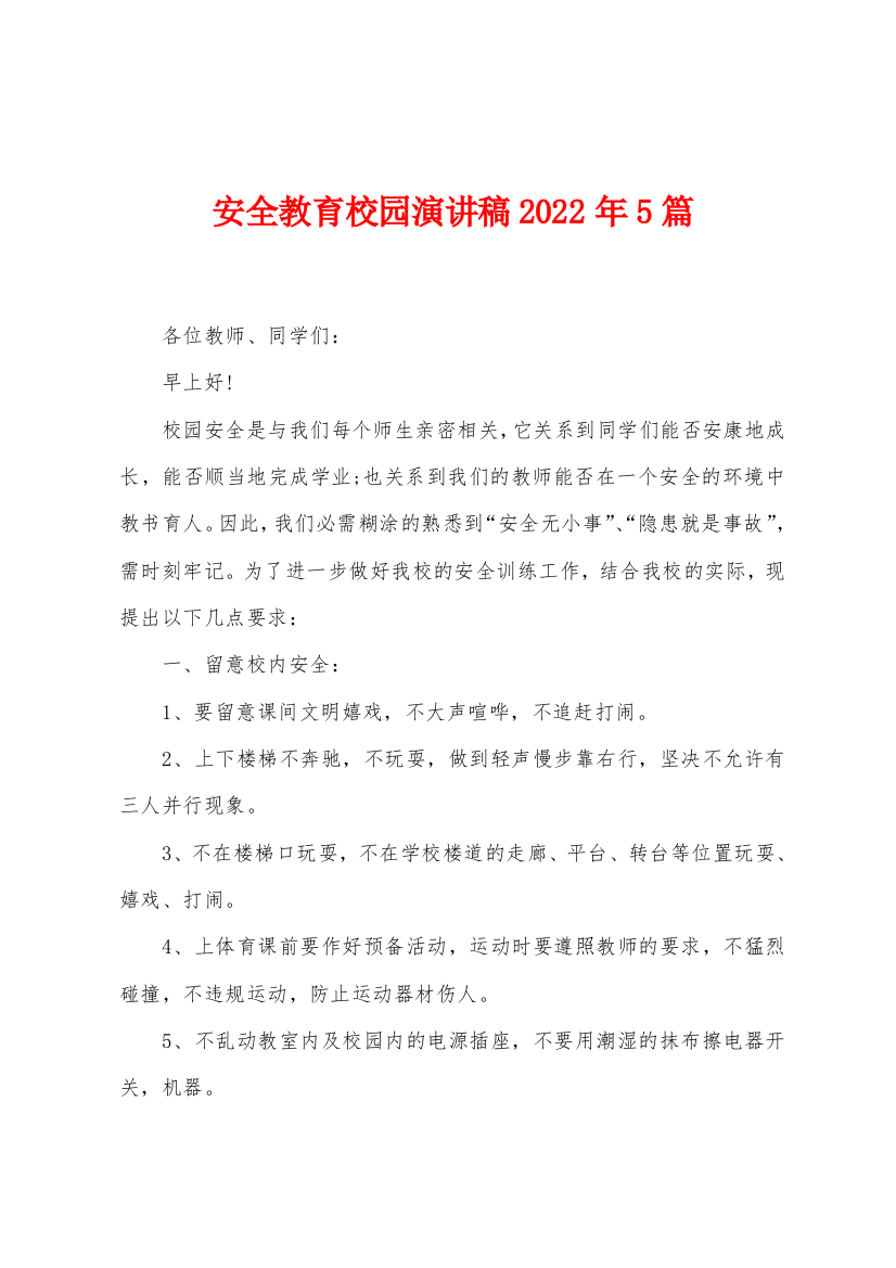 安全教育校园演讲稿2022年5篇