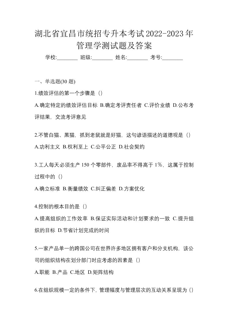 湖北省宜昌市统招专升本考试2022-2023年管理学测试题及答案