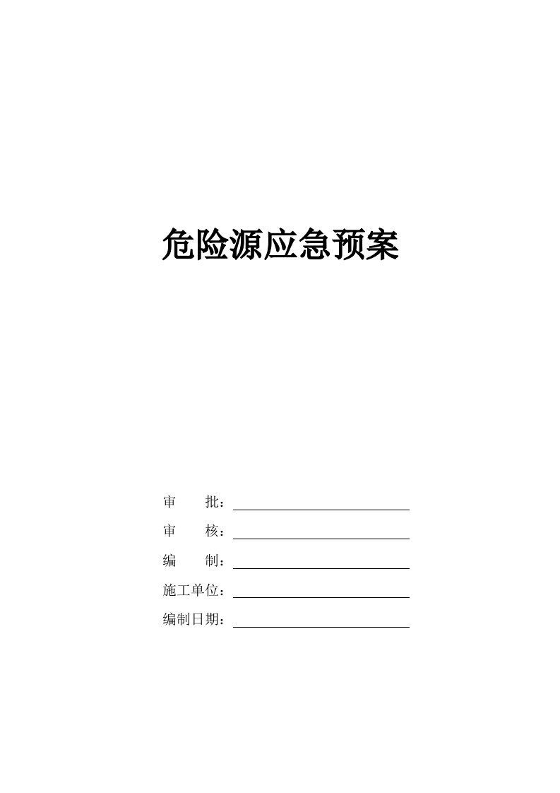 四川某建筑工程各种危险源应急预案