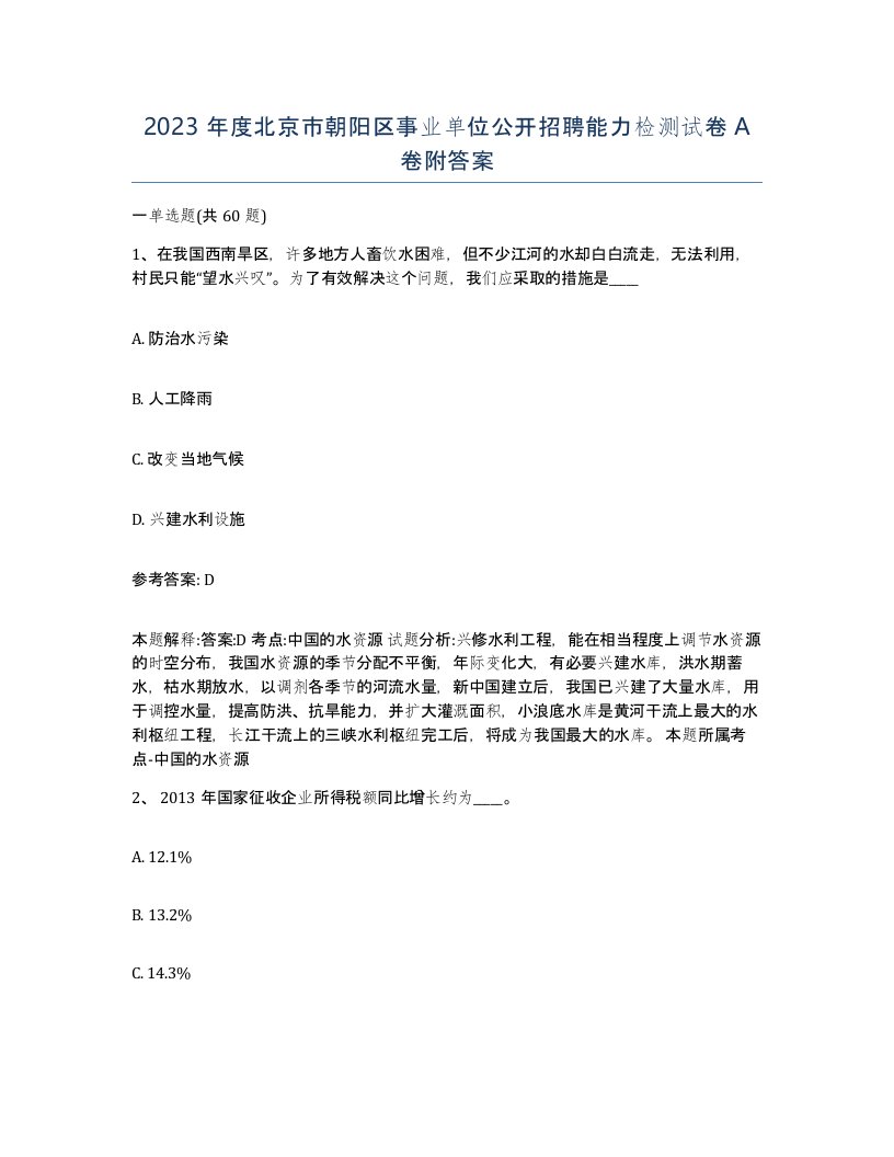 2023年度北京市朝阳区事业单位公开招聘能力检测试卷A卷附答案