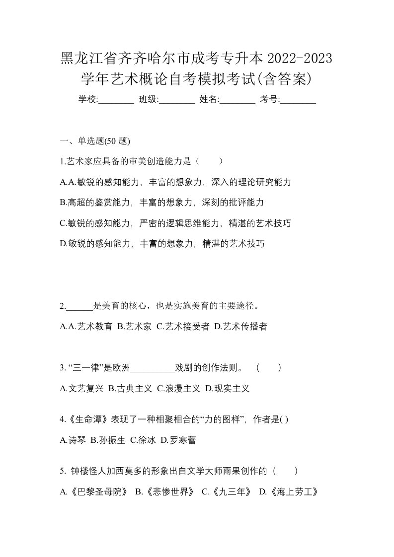 黑龙江省齐齐哈尔市成考专升本2022-2023学年艺术概论自考模拟考试含答案