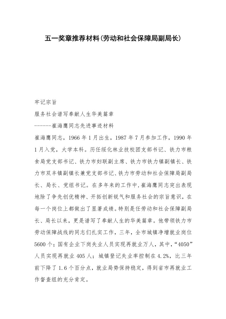 五一奖章推荐材料(劳动和社会保障局副局长)