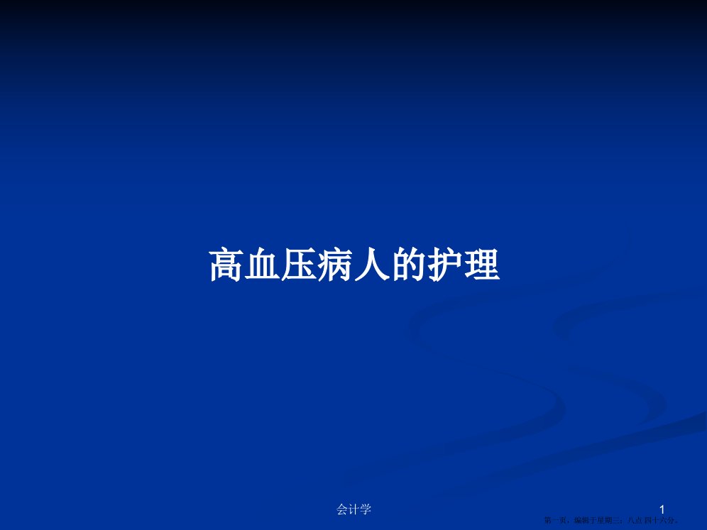 高血压病人的护理学习教案