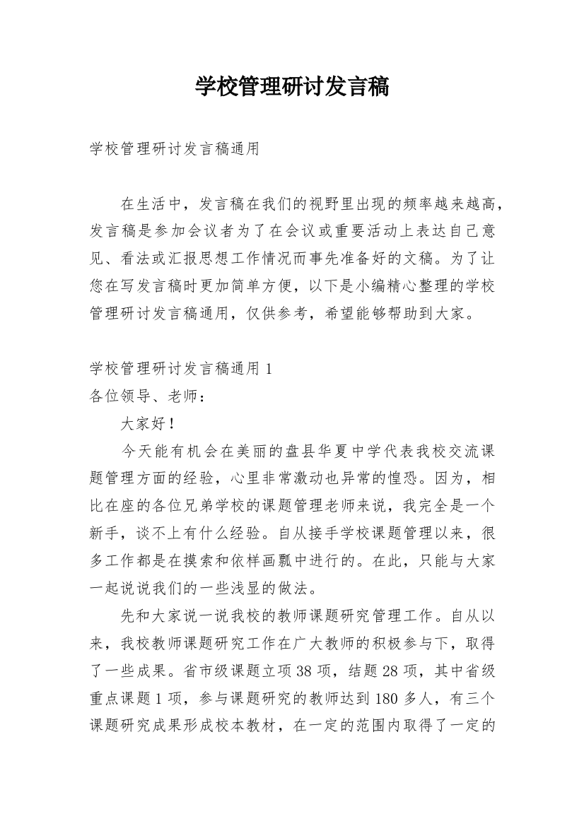 学校管理研讨发言稿