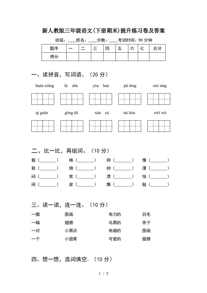 新人教版三年级语文(下册期末)提升练习卷及答案