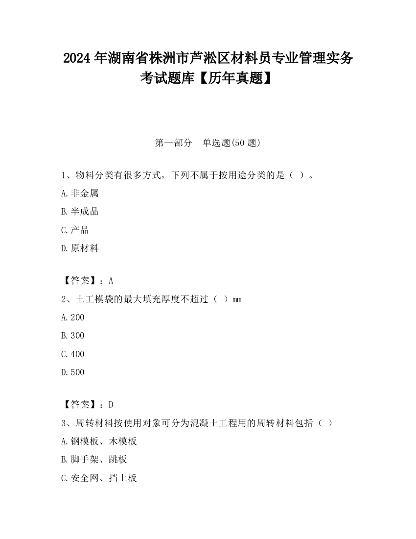 2024年湖南省株洲市芦淞区材料员专业管理实务考试题库【历年真题】