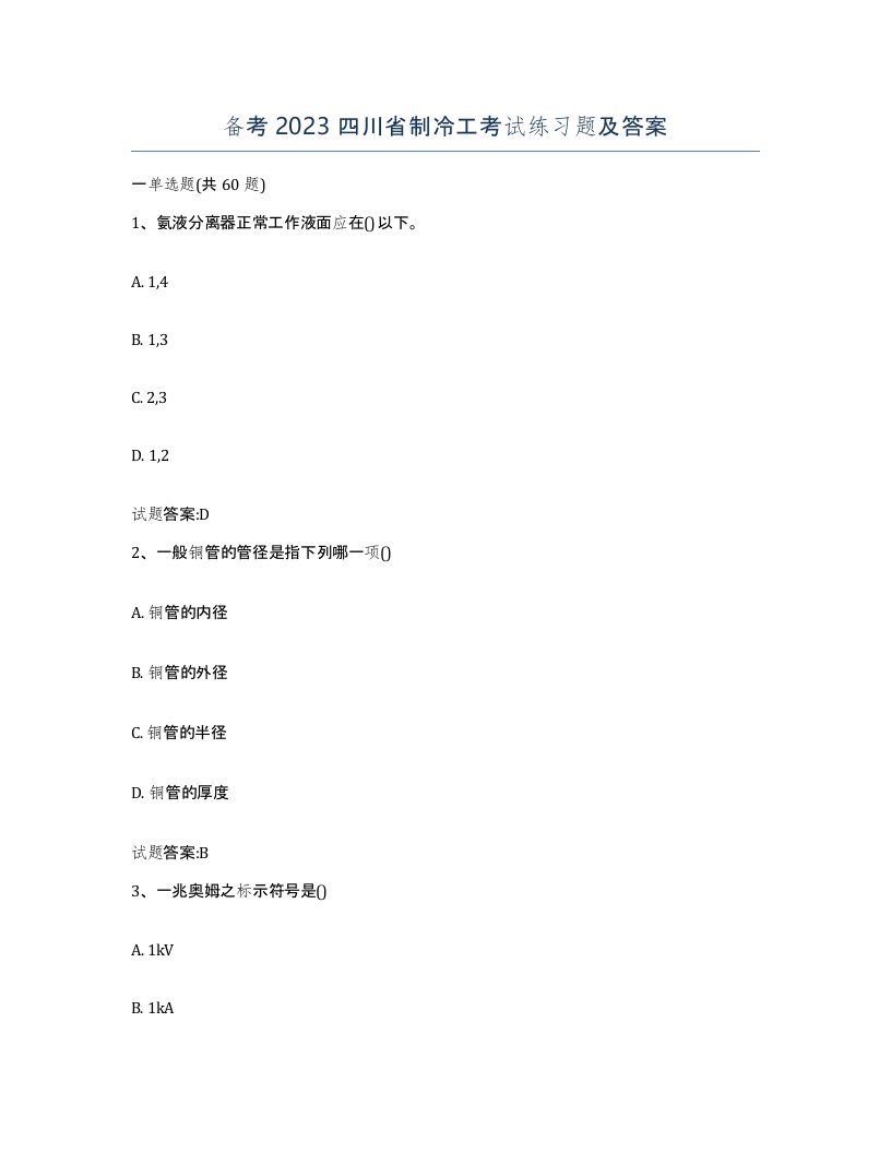 备考2023四川省制冷工考试练习题及答案