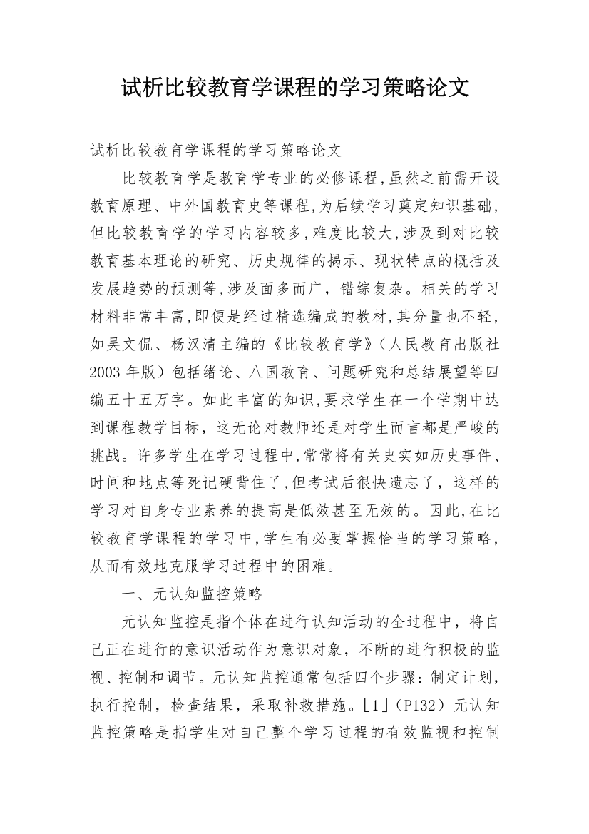 试析比较教育学课程的学习策略论文