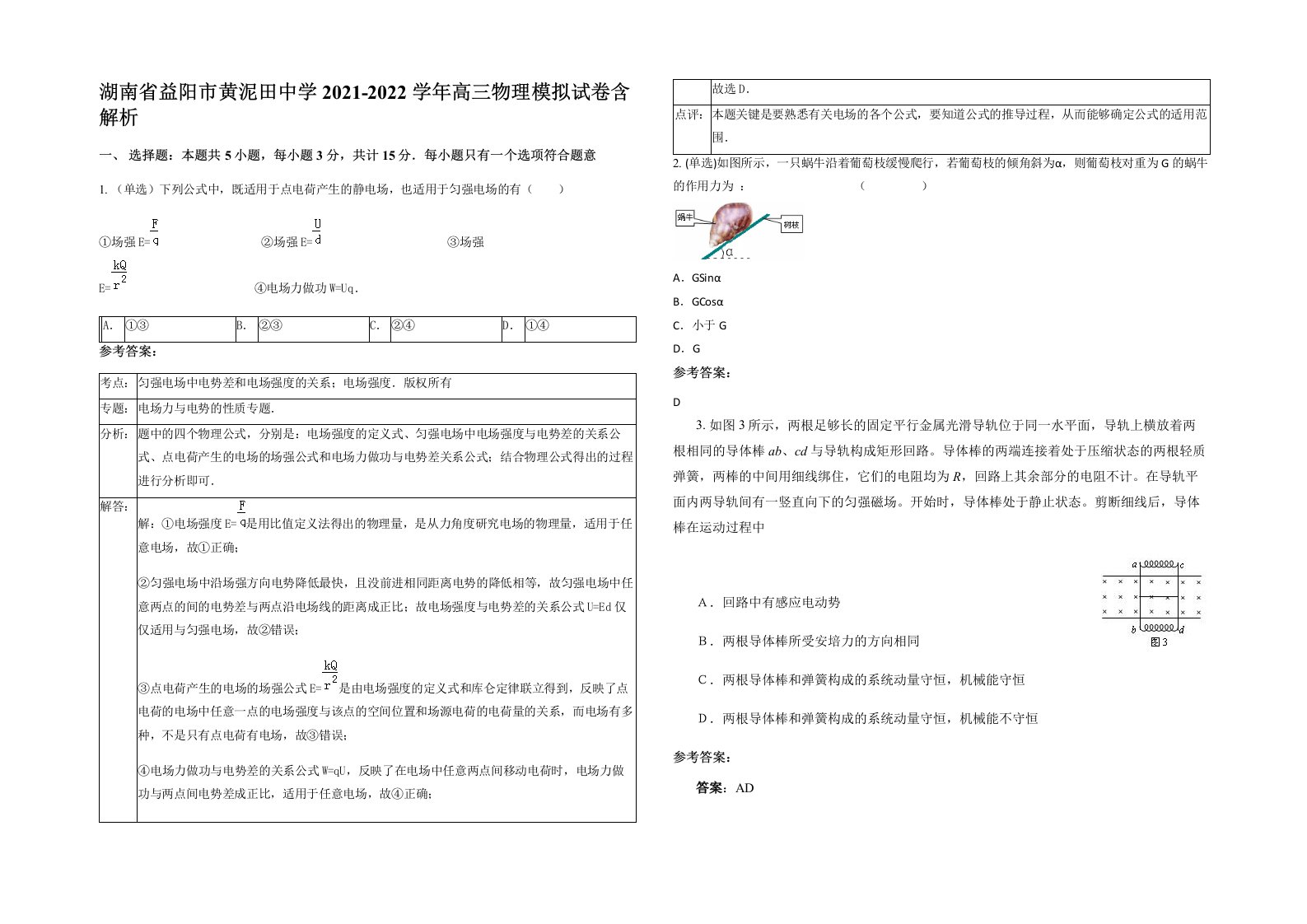 湖南省益阳市黄泥田中学2021-2022学年高三物理模拟试卷含解析