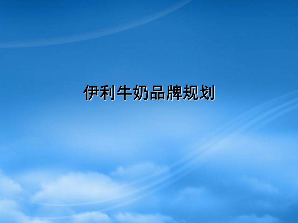 伊利牛奶品牌规划第三次提案