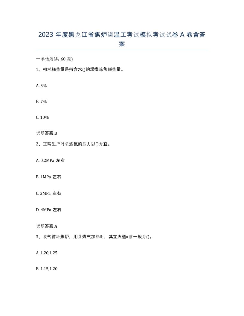 2023年度黑龙江省焦炉调温工考试模拟考试试卷A卷含答案