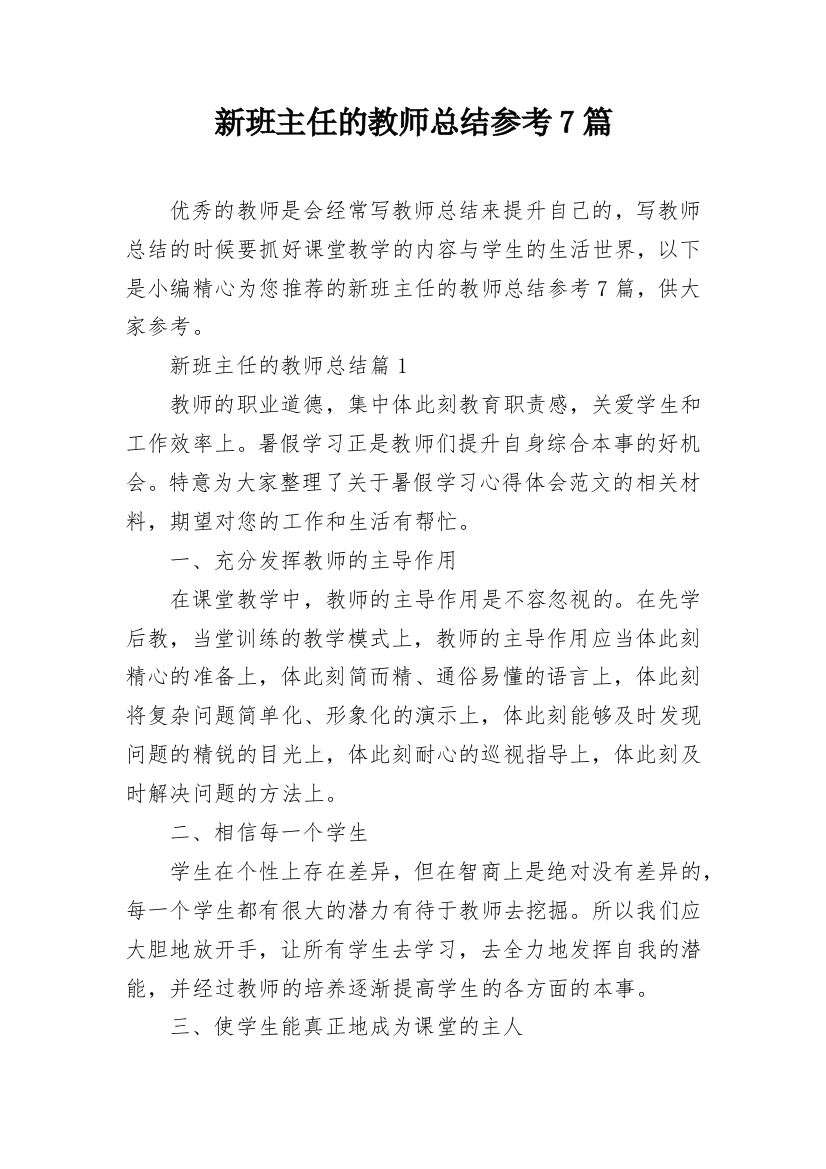 新班主任的教师总结参考7篇