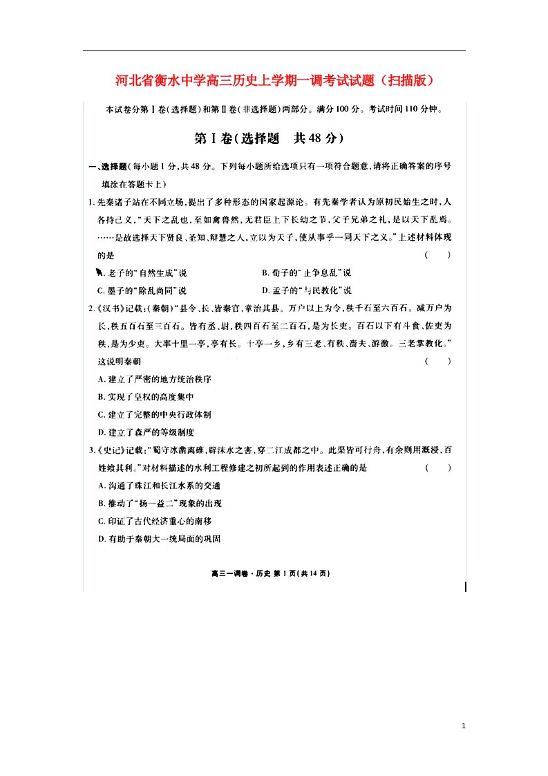 河北省衡水中学高三历史上学期一调考试试题（扫描版）