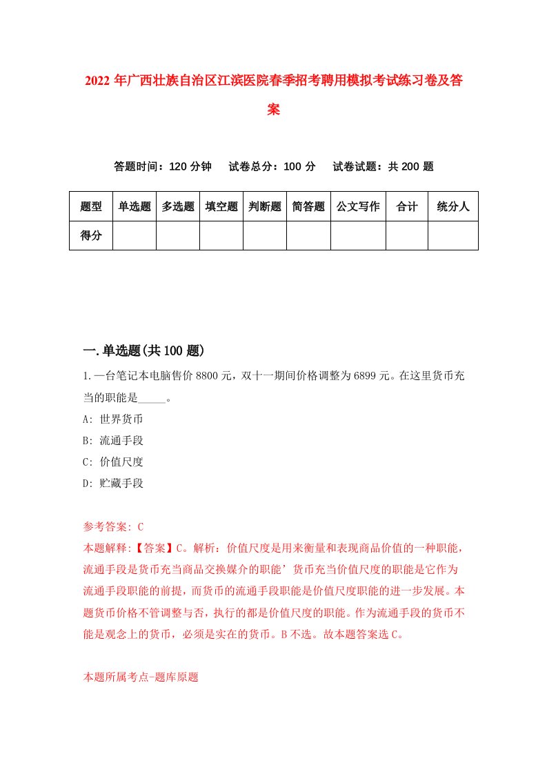 2022年广西壮族自治区江滨医院春季招考聘用模拟考试练习卷及答案第6卷