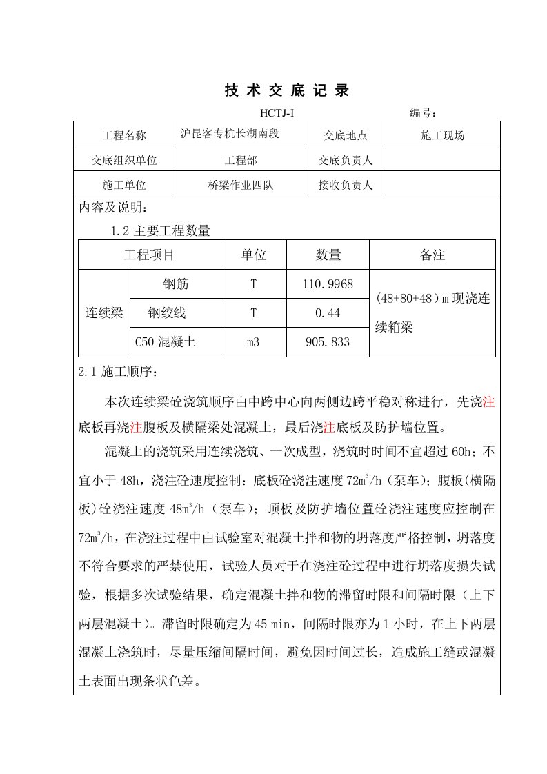 混凝土浇筑5墩0块砼浇筑技术交底