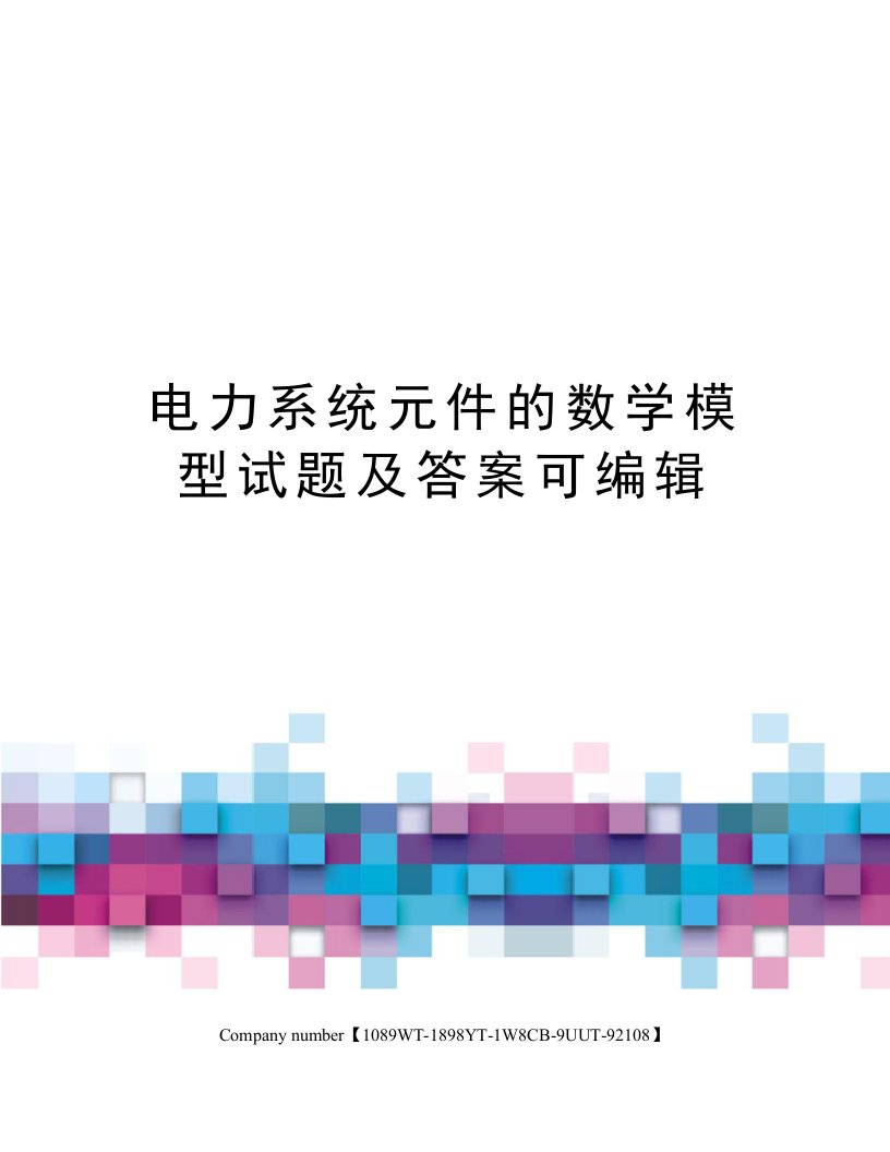 电力系统元件的数学模型试题及答案可编辑